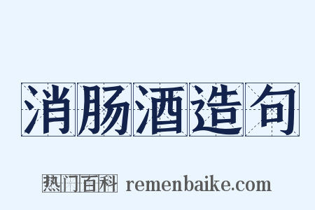 消肠酒造句是什么意思的图片